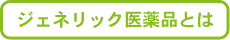 ジェネリック医薬品とは